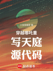 穿越哪吒重写天庭源代码在线阅读