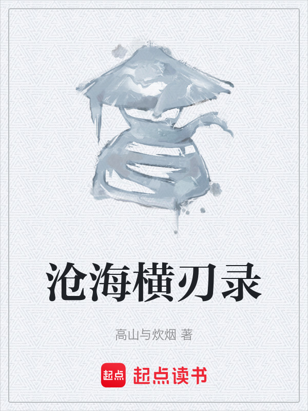 沧海横刃录在线阅读