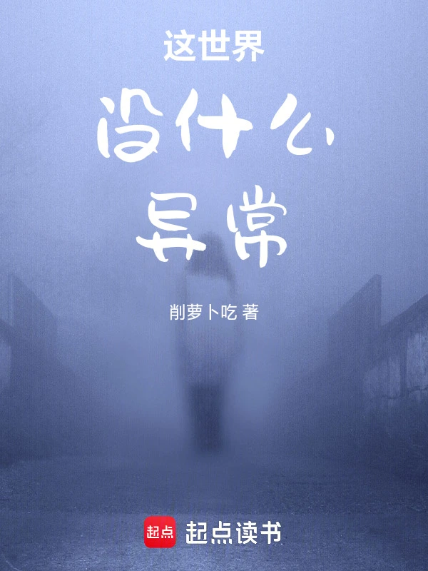 这世界没什么异常