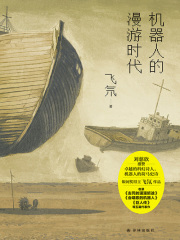 机器人的漫游时代在线阅读