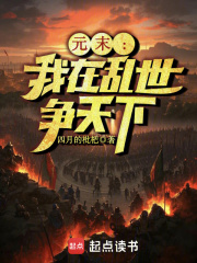 元末：我在乱世争天下在线阅读