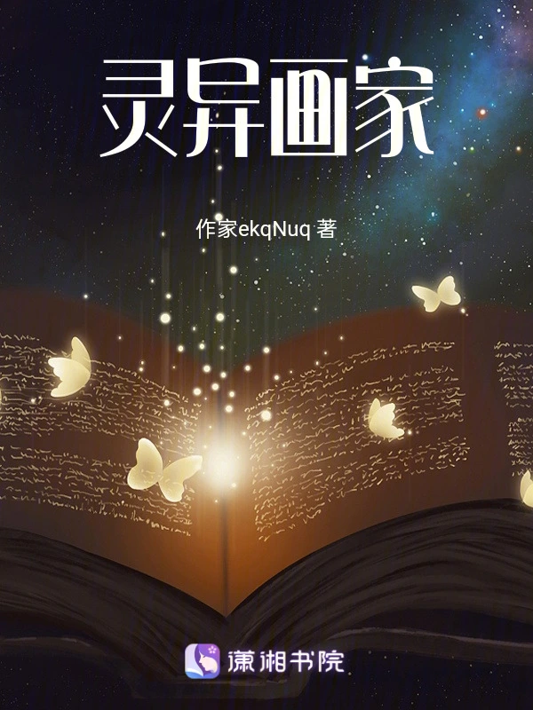 灵异画家