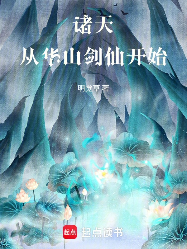 诸天：从华山剑仙开始
