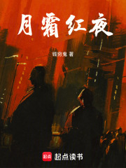 月霜红夜在线阅读