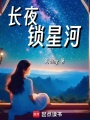 长夜锁星河在线阅读