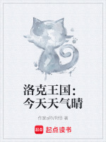 洛克王国：今天天气晴封面
