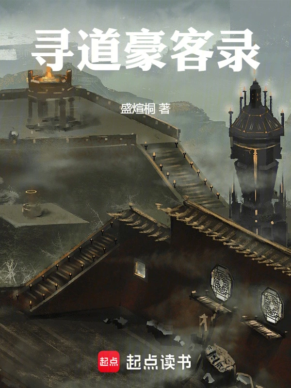 寻道豪客录