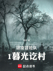 翎凌冒险队1暮光讫村在线阅读