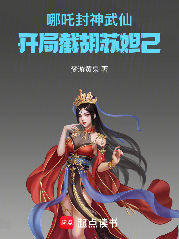 哪吒：封神武仙，开局截胡苏妲己在线阅读