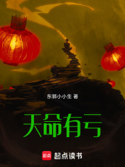 天命有亏