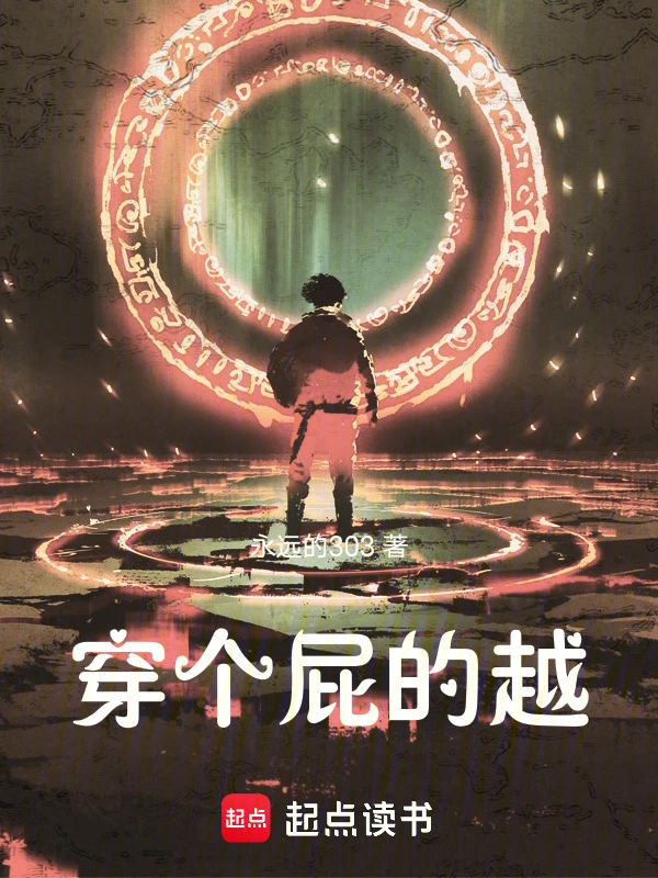 穿个屁的越