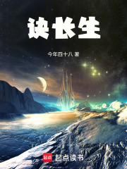 诀长生在线阅读