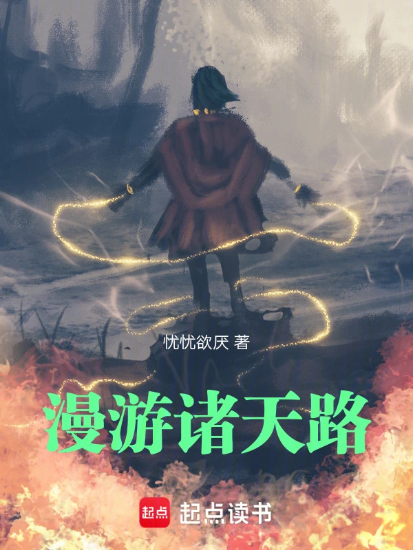 漫游诸天路