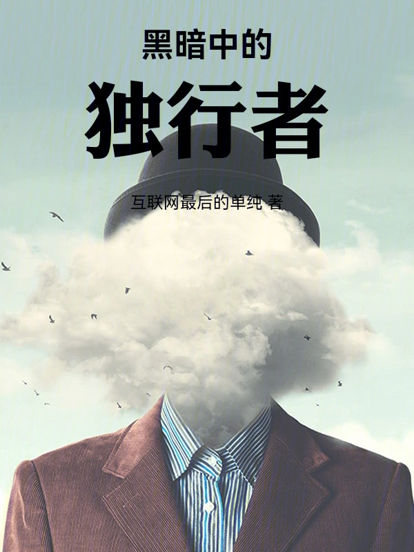 黑暗中的独行者