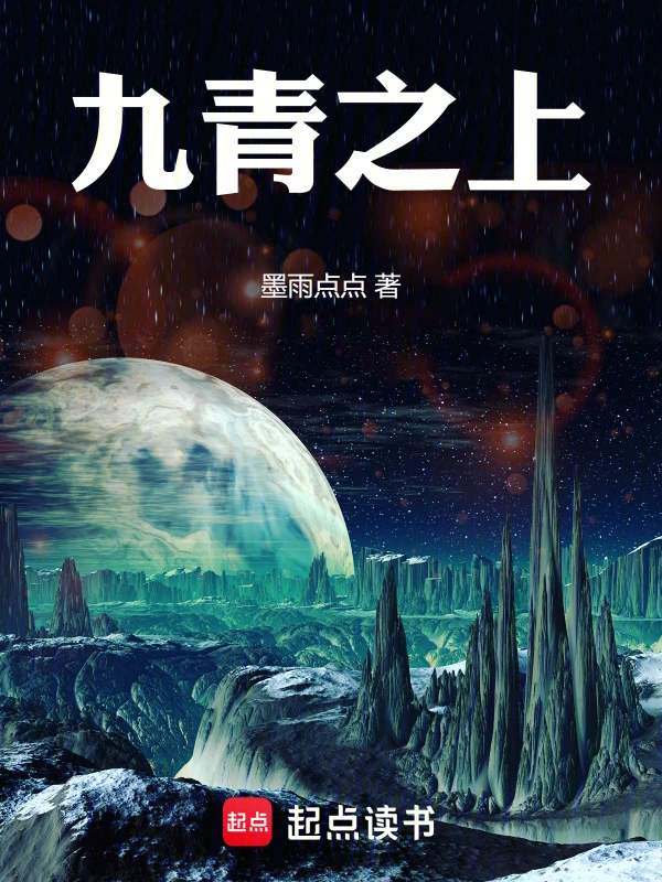 九青之上