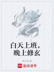 白天上班，晚上修玄在线阅读