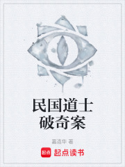 民国道士破奇案在线阅读