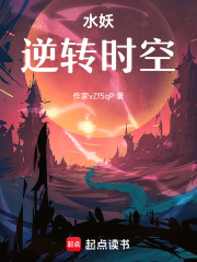 水妖逆转时空在线阅读