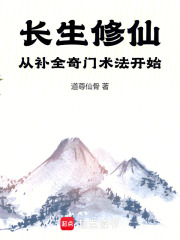 长生修仙：从补全奇门术法开始在线阅读