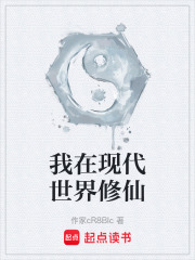 我在现代世界修仙在线阅读