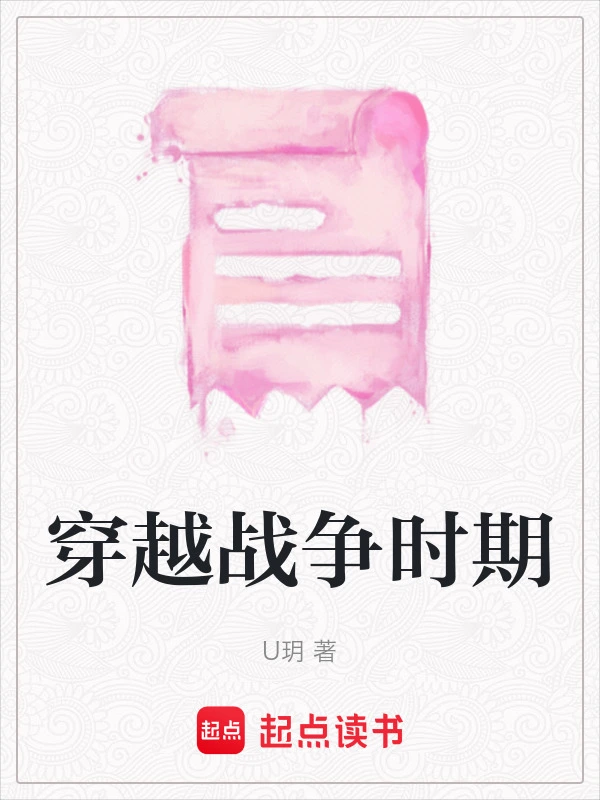 穿越战争时期