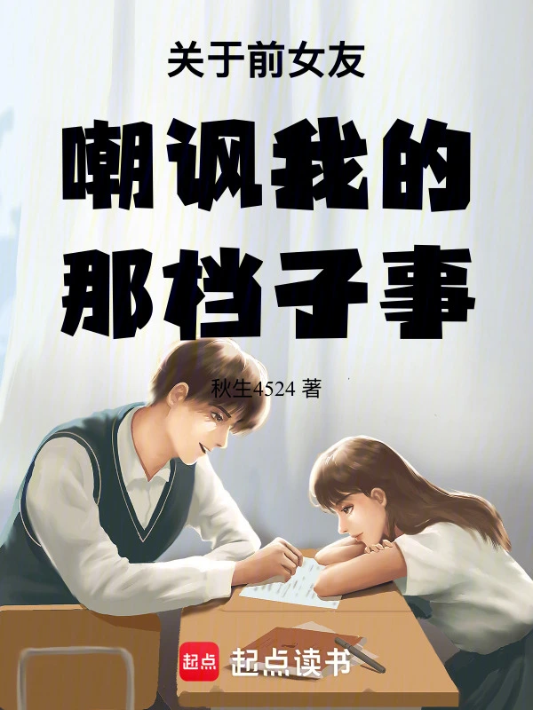 关于前女友嘲讽我的那档子事