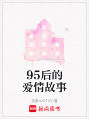 95后的爱情故事在线阅读