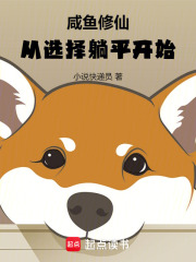 万年咸鱼修仙者