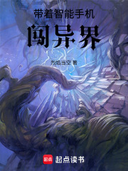 带着智能手机闯异界