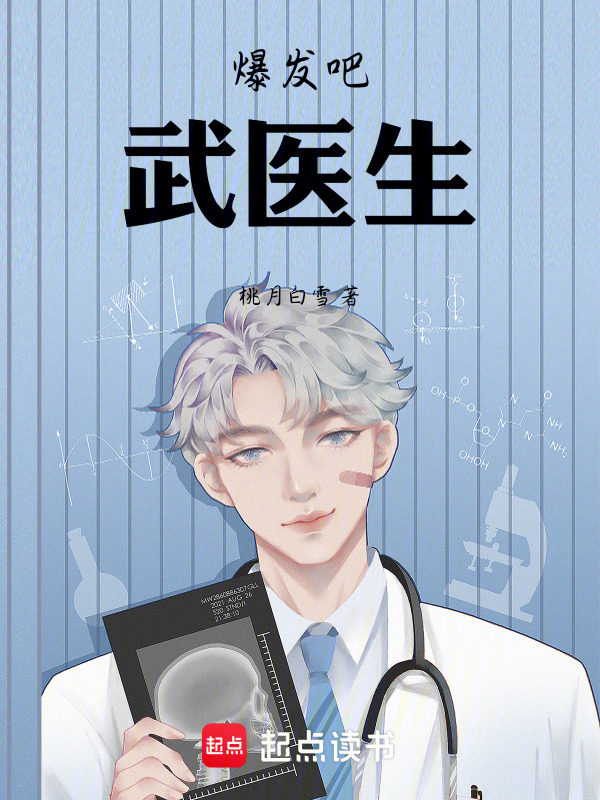 《爆发吧，武医生》小说在线阅读-首发起点中文网