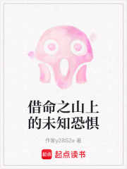 借命之山上的未知恐惧在线阅读