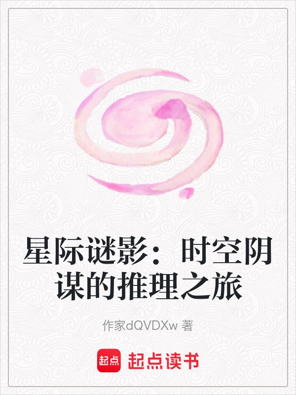 星际谜影：时空阴谋的推理之旅