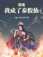 我本想苟在苦境的在线阅读