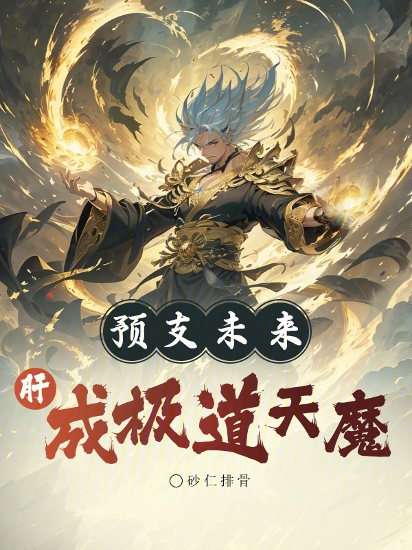 预支未来，肝成极道天魔