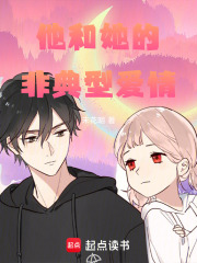 他和她的非典型爱情在线阅读