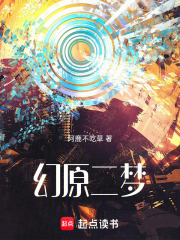 幻原二梦在线阅读