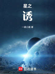 星之诱在线阅读