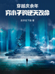 穿越庆余年：穷小子的逆天改命在线阅读