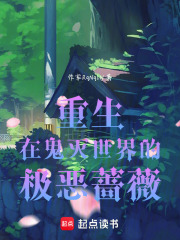 重生在鬼灭世界的极恶蔷薇在线阅读