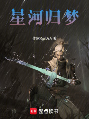 星河归梦在线阅读