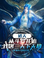 诸天：从斗罗开始我唐三天下无敌