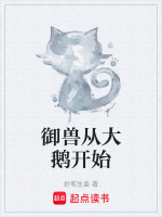 御兽从大鹅开始最新章节在线阅读