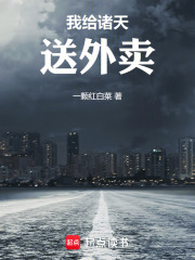 我给诸天送外卖在线阅读