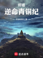 烬墟逆命青铜纪