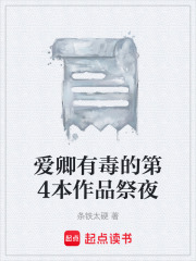 爱卿有毒的第4本作品祭夜在线阅读