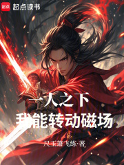一人之下：我能转动磁场！在线阅读