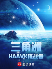 三角洲：HAAVK挑战者在线阅读