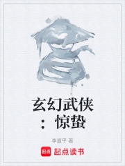 玄幻武侠：惊蛰在线阅读