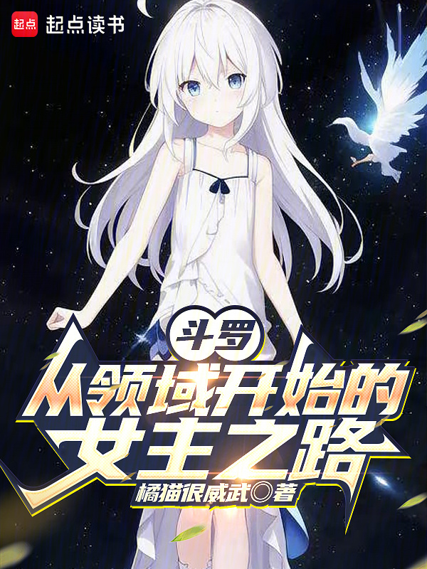斗罗：从领域开始的女主之路在线阅读