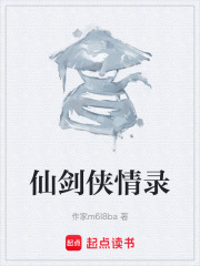 仙剑侠情录在线阅读